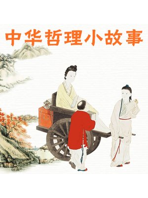 cover image of 中华哲理小故事